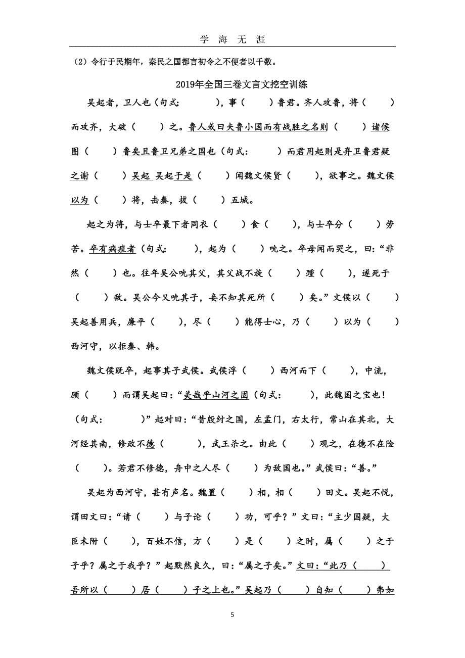 高考全国卷文言文挖孔训练(含答案)（2020年九月整理）.doc_第5页