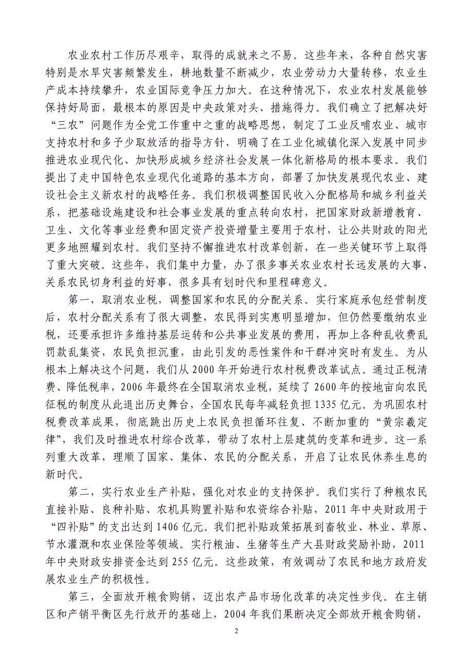 温家宝同志2011年12月27日在中央农村工作会议上的讲话摘要.doc_第2页