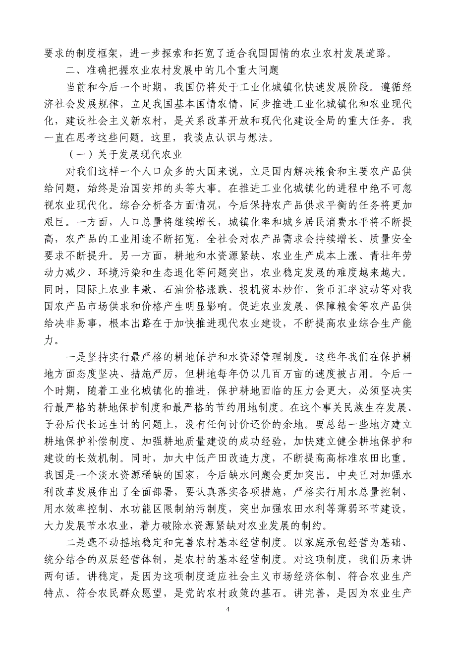 温家宝同志2011年12月27日在中央农村工作会议上的讲话摘要.doc_第4页