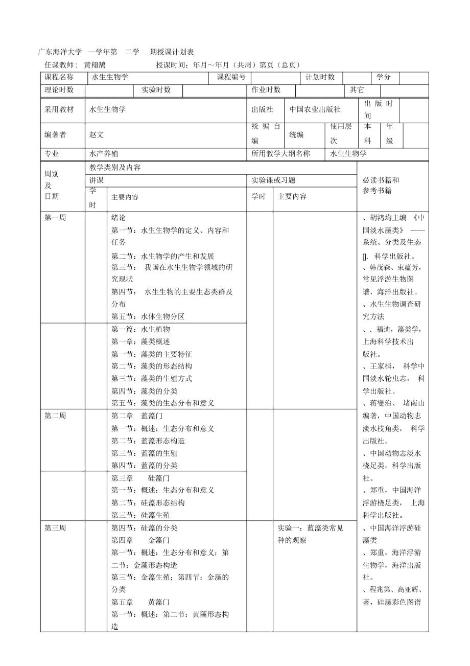 海洋大学—2018学年第二学期授课计划表_第1页