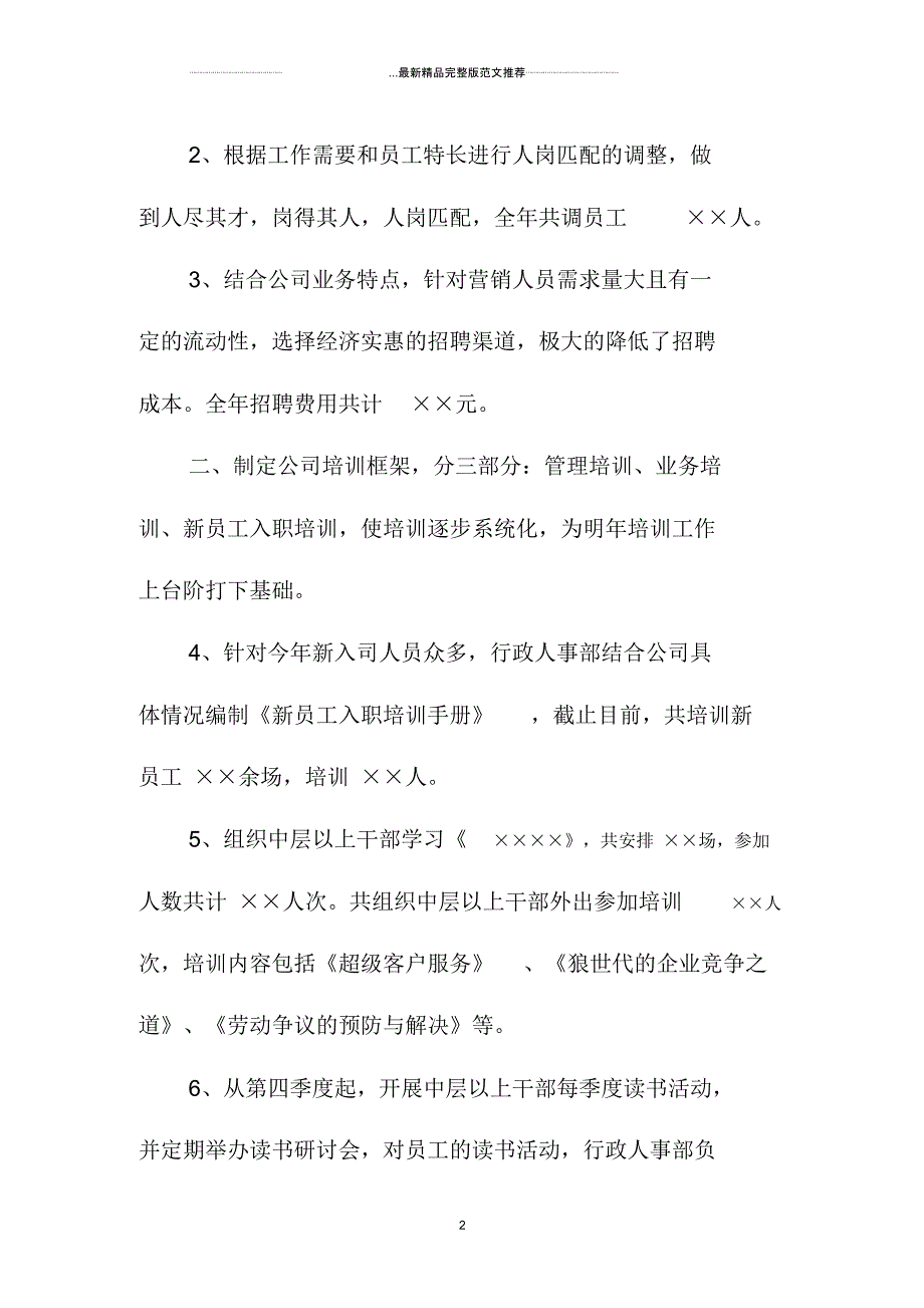 人事部年终精编工作总结1000字_第2页