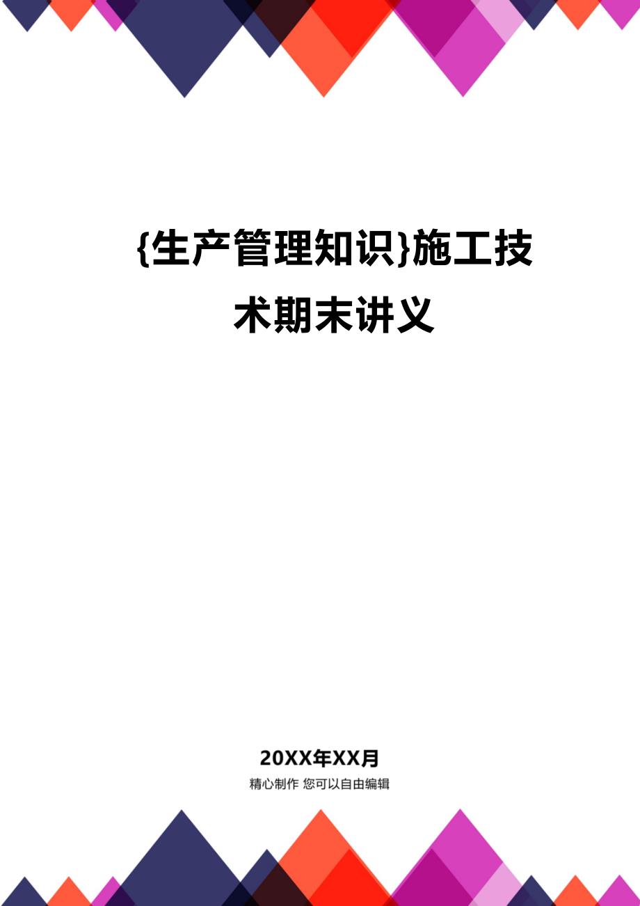 (2020年){生产管理知识}施工技术期末讲义_第1页