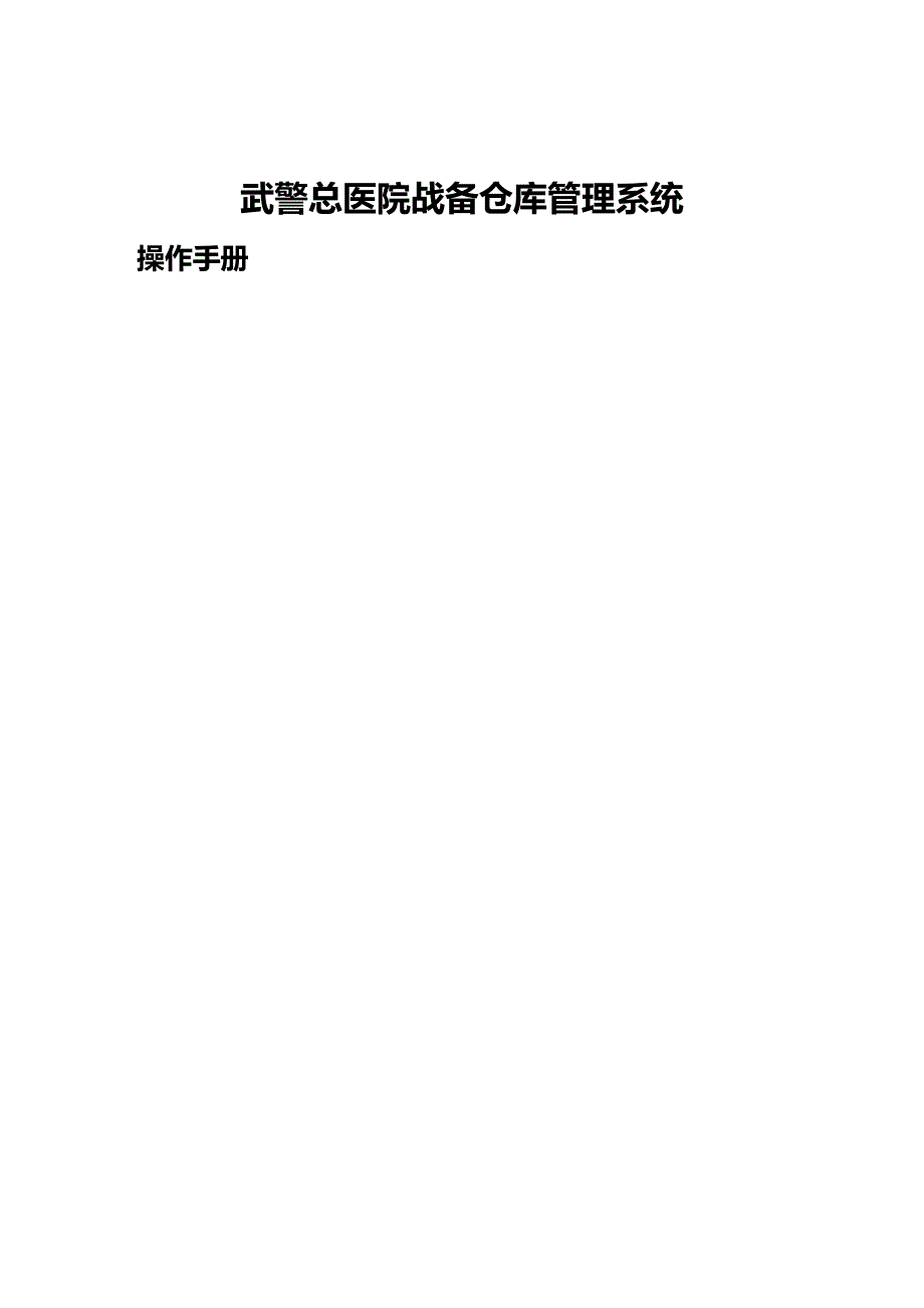 (2020年){仓库规范管理}武警总医院仓库管理系统_第2页