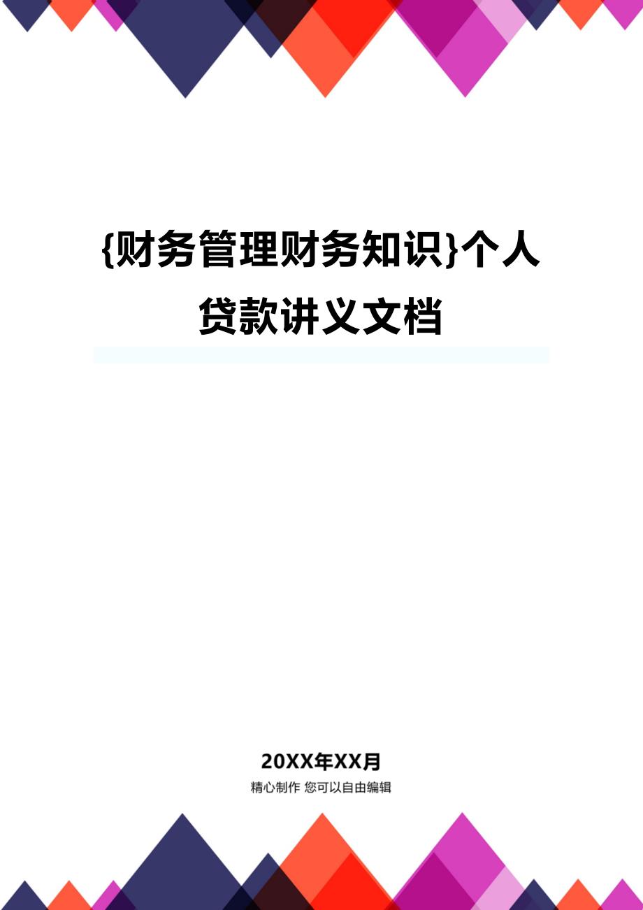 (2020年){财务管理财务知识}个人贷款讲义文档_第1页