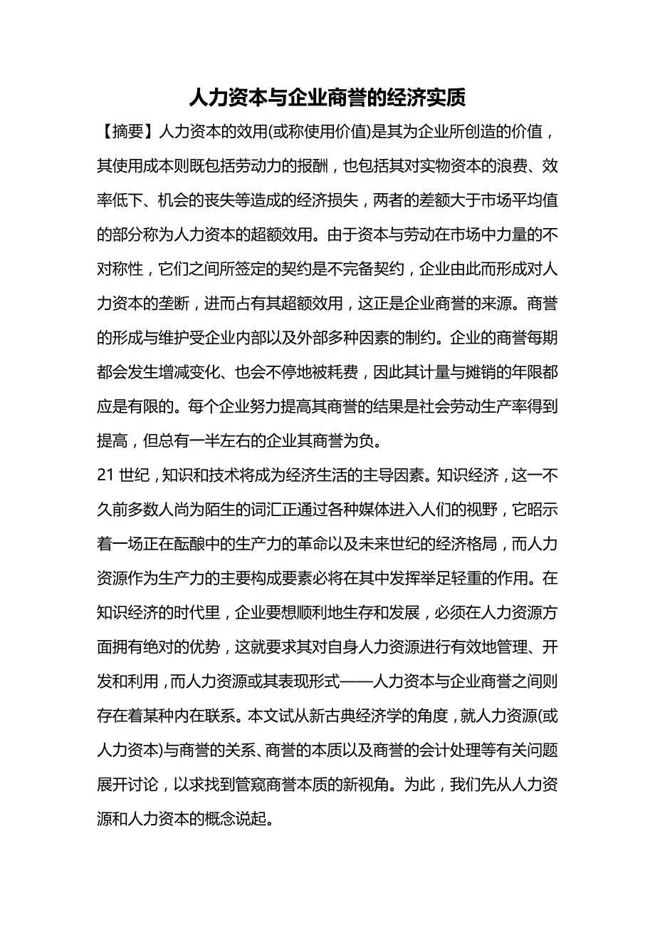 (2020年){财务管理资本管理}人力资本与企业商誉的经济实质_第2页