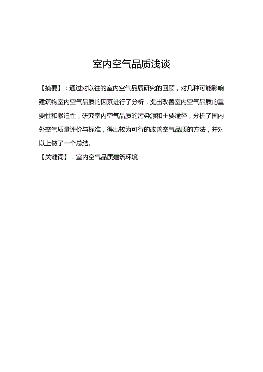 (2020年){品质管理品质知识}室内空气品质浅谈_第2页