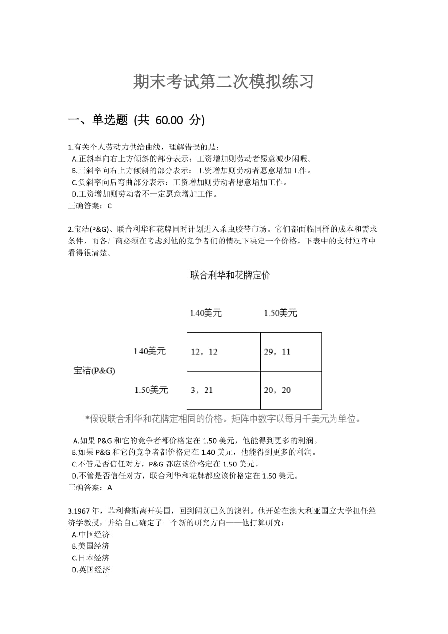 生活中的经济学 2017期末考试第二次模拟练习.doc_第1页