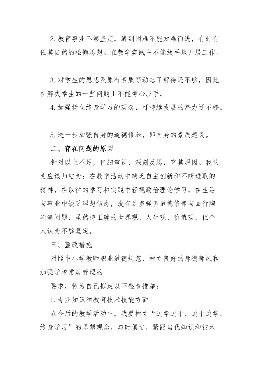 教师学习“讲党风 转作风 树师风”教育活动个人自查分析报告2篇_第2页