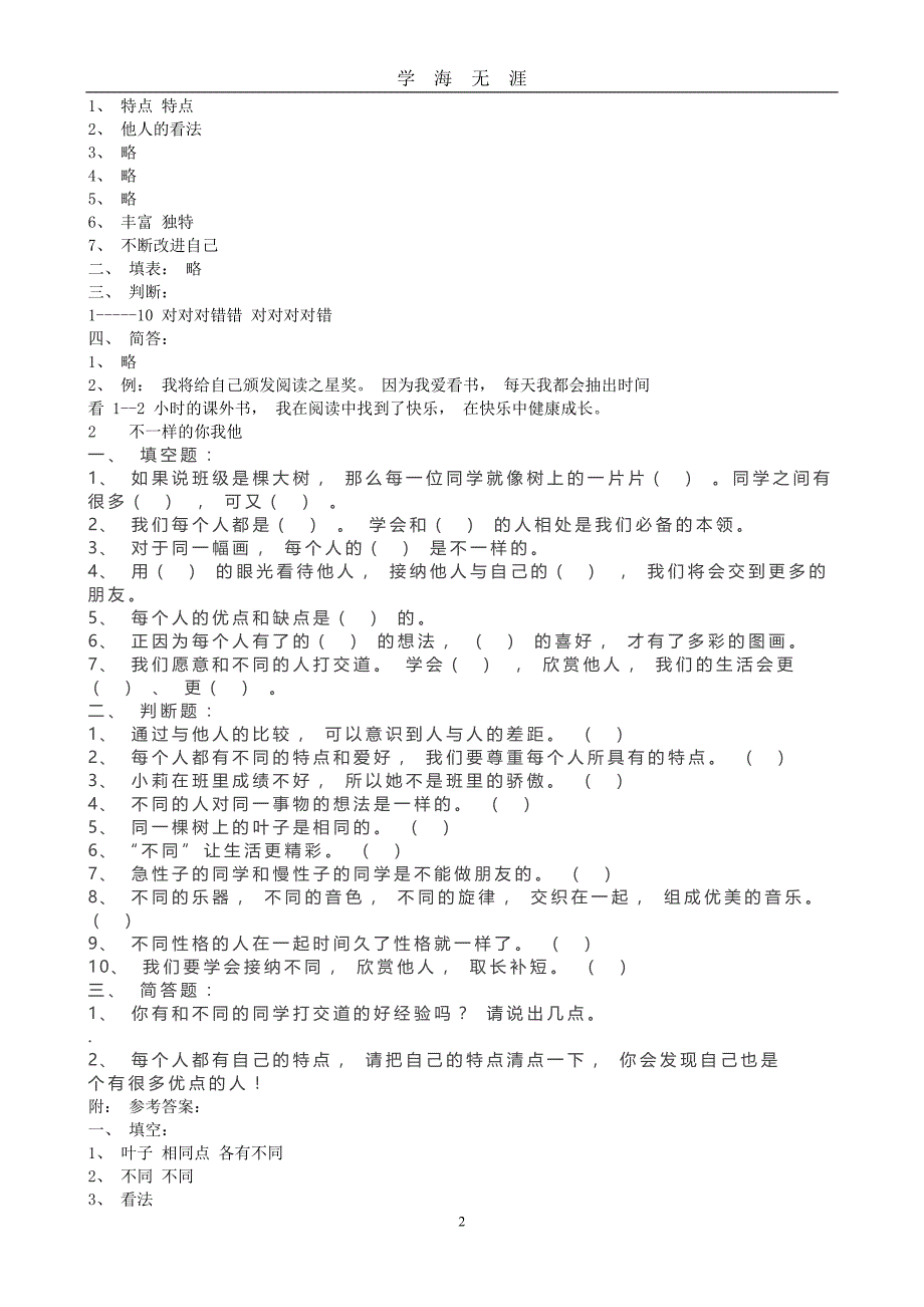 部编道德与法治小学三年级下练习题（2020年九月整理）.doc_第2页