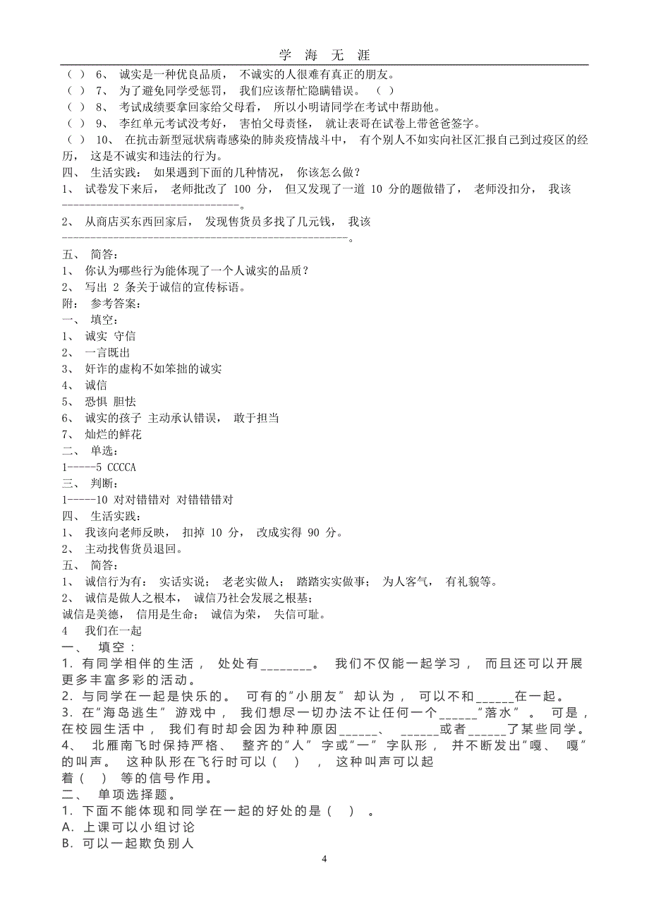 部编道德与法治小学三年级下练习题（2020年九月整理）.doc_第4页