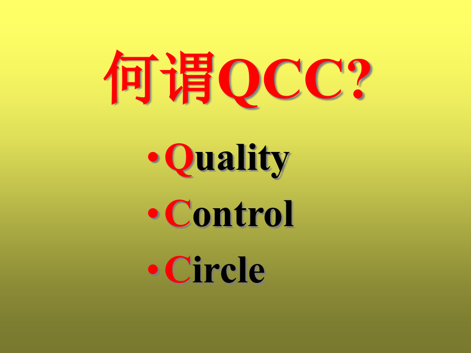 QC履历实务研习营讲师本精编版_第2页