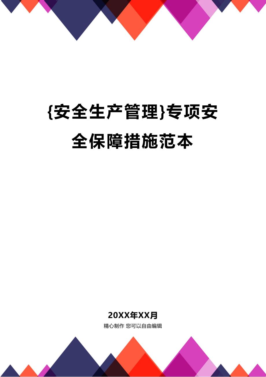 (2020年){安全生产管理}专项安全保障措施范本_第1页