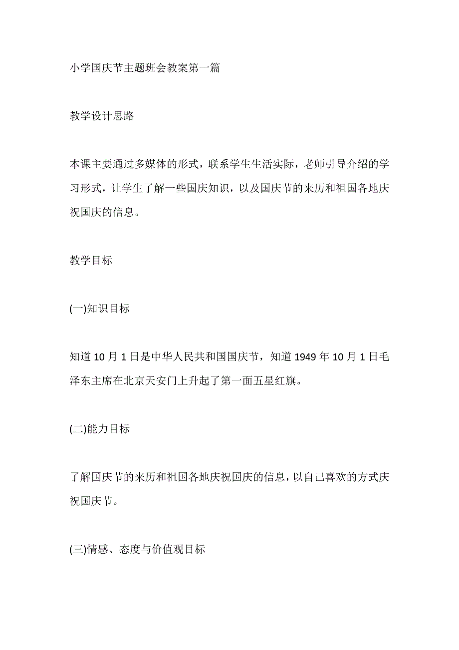 2020年小学国庆节主题班会教案5篇_第1页