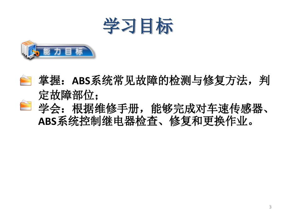 ABS检测诊断与排除-文档资料_第3页