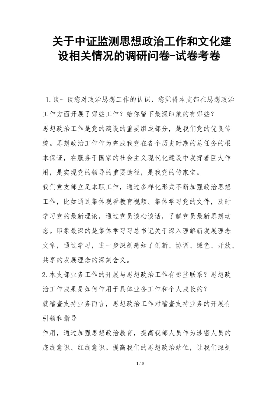 关于中证监测思想政治工作和文化建设相关情况的调研问卷-试卷考卷_第1页