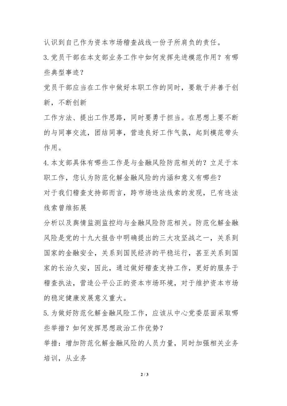 关于中证监测思想政治工作和文化建设相关情况的调研问卷-试卷考卷_第2页