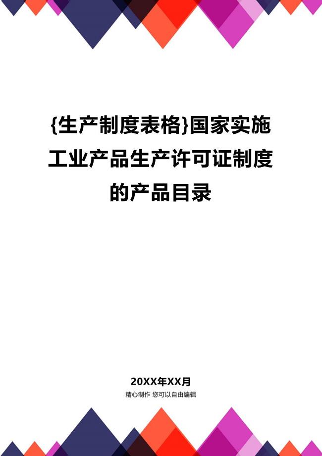 (2020年){生产制度表格}国家实施工业产品生产许可证制度的产品目录