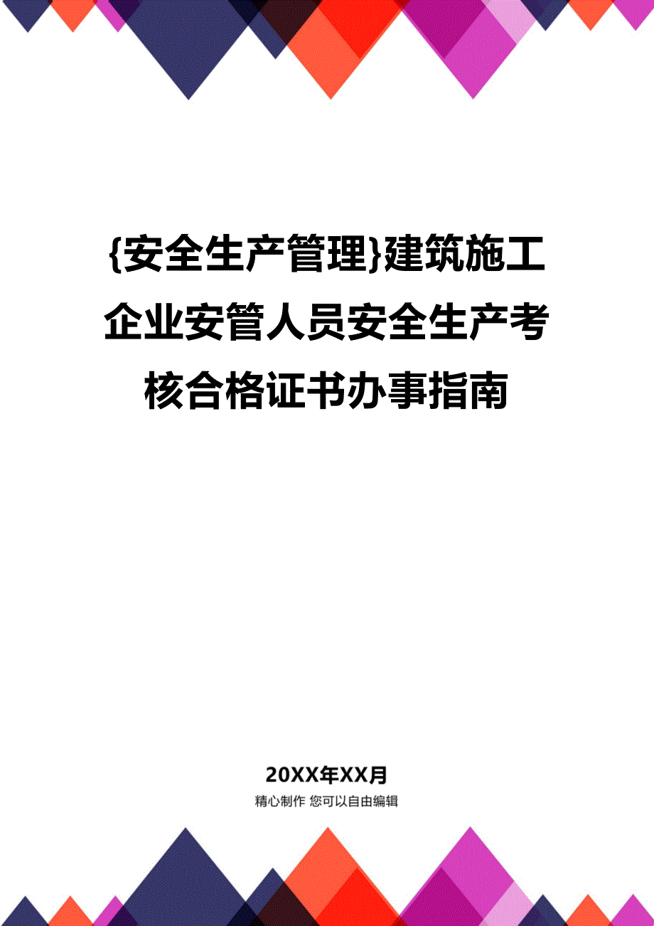 (2020年){安全生产管理}建筑施工企业安管人员安全生产考核合格证书办事指南_第1页