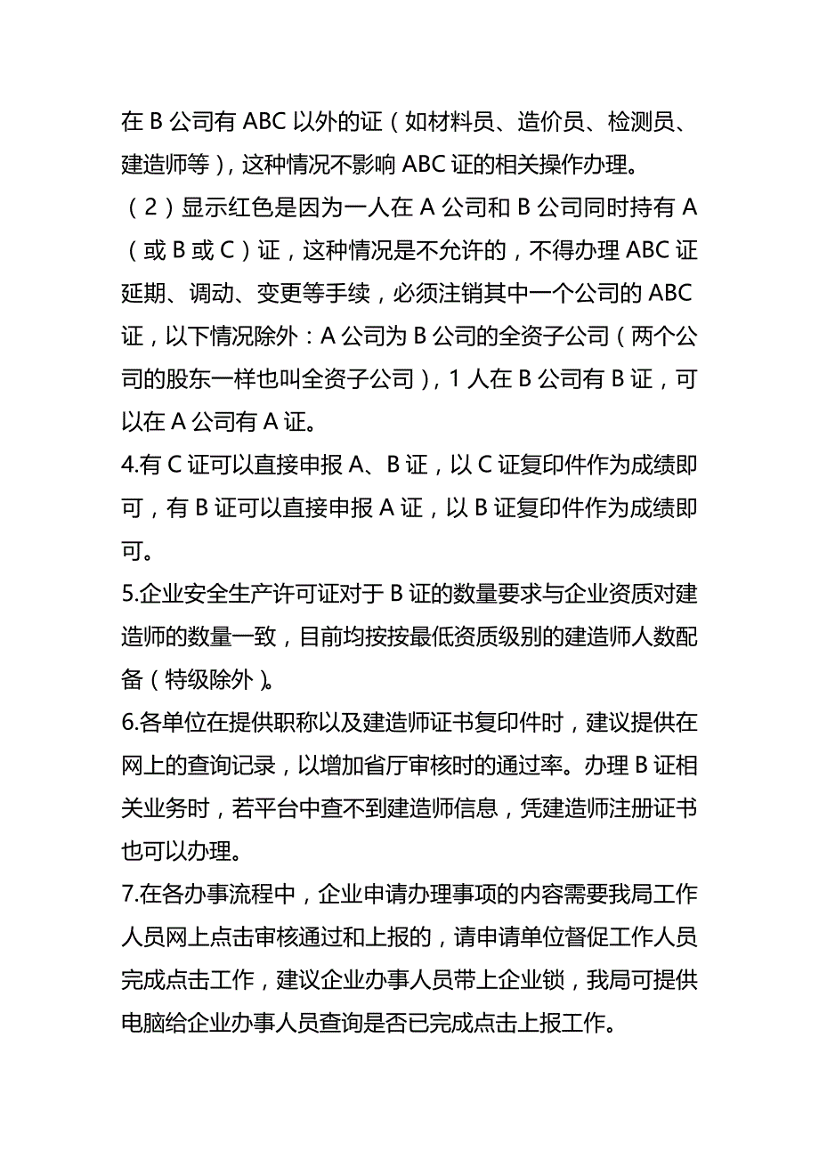 (2020年){安全生产管理}建筑施工企业安管人员安全生产考核合格证书办事指南_第4页