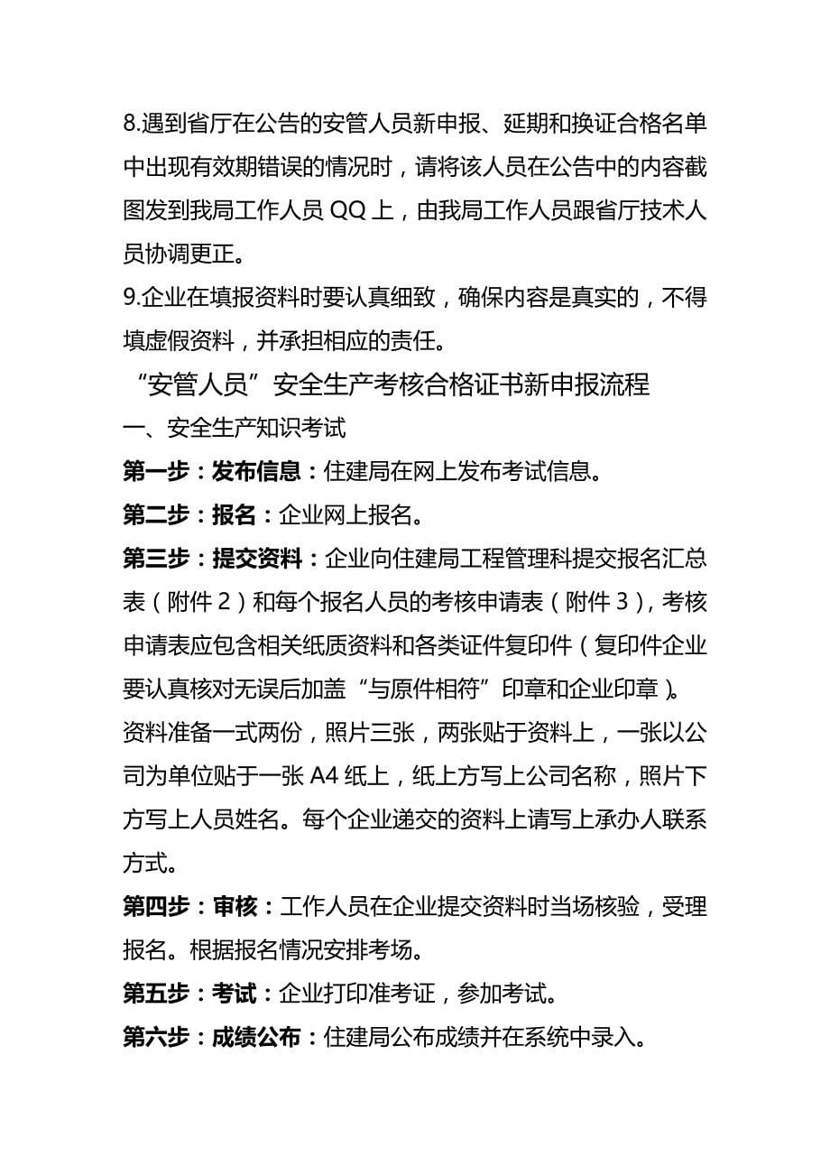 (2020年){安全生产管理}建筑施工企业安管人员安全生产考核合格证书办事指南_第5页