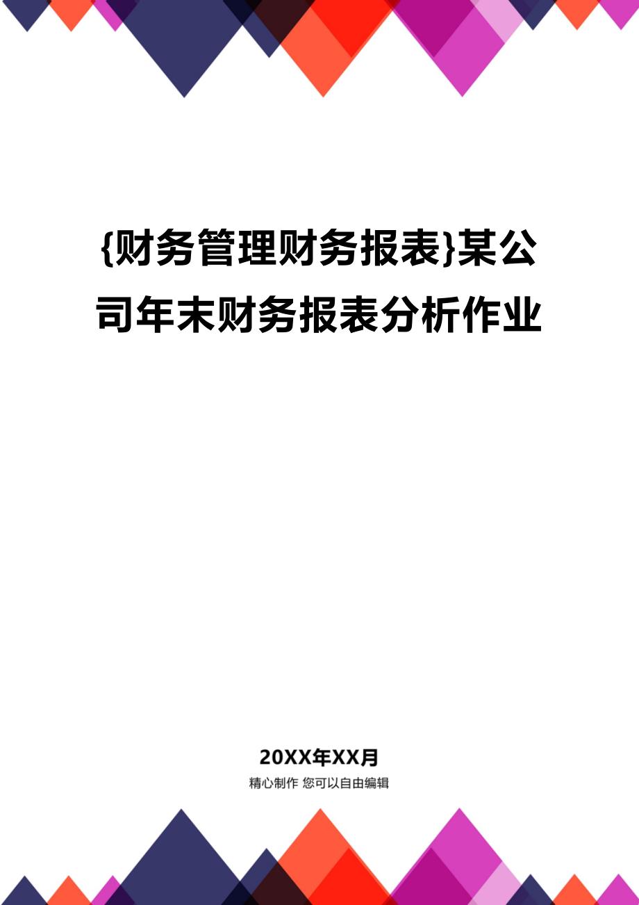 (2020年){财务管理财务报表}某公司年末财务报表分析作业_第1页