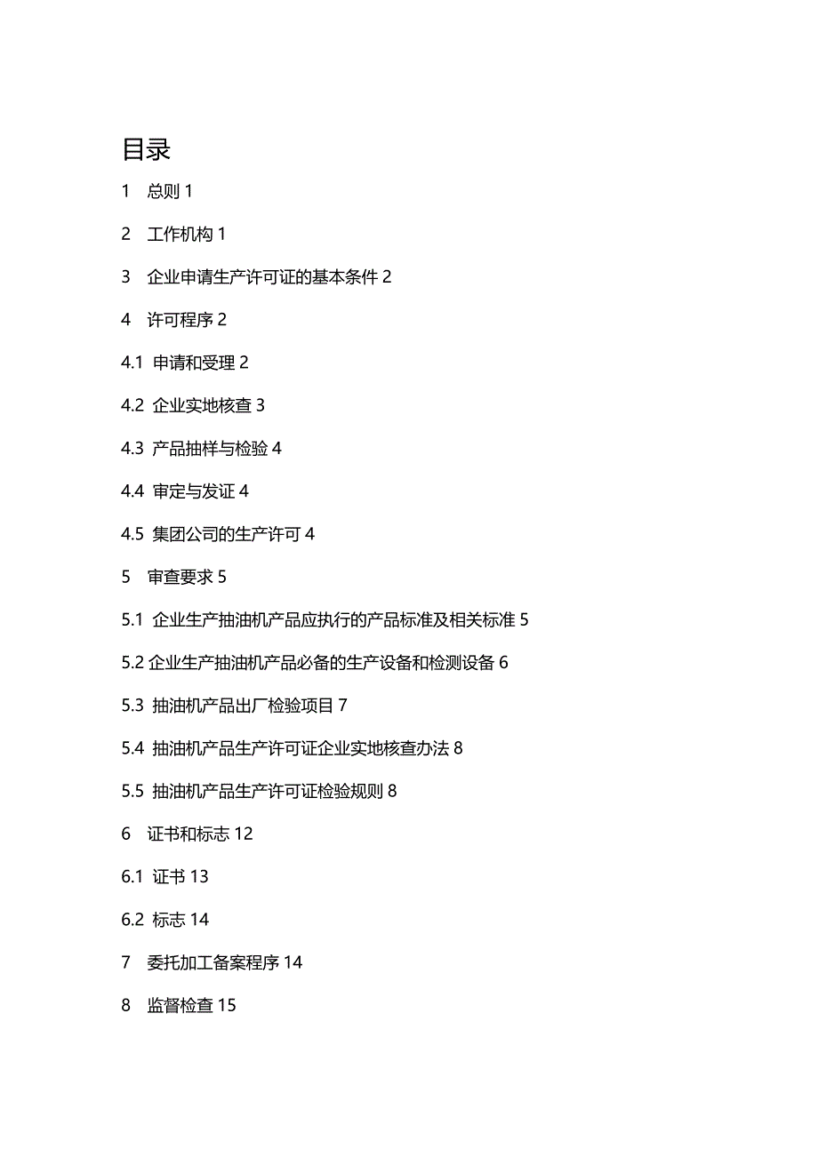 (2020年){生产管理知识}生产许可证实施细则抽油烟机_第3页