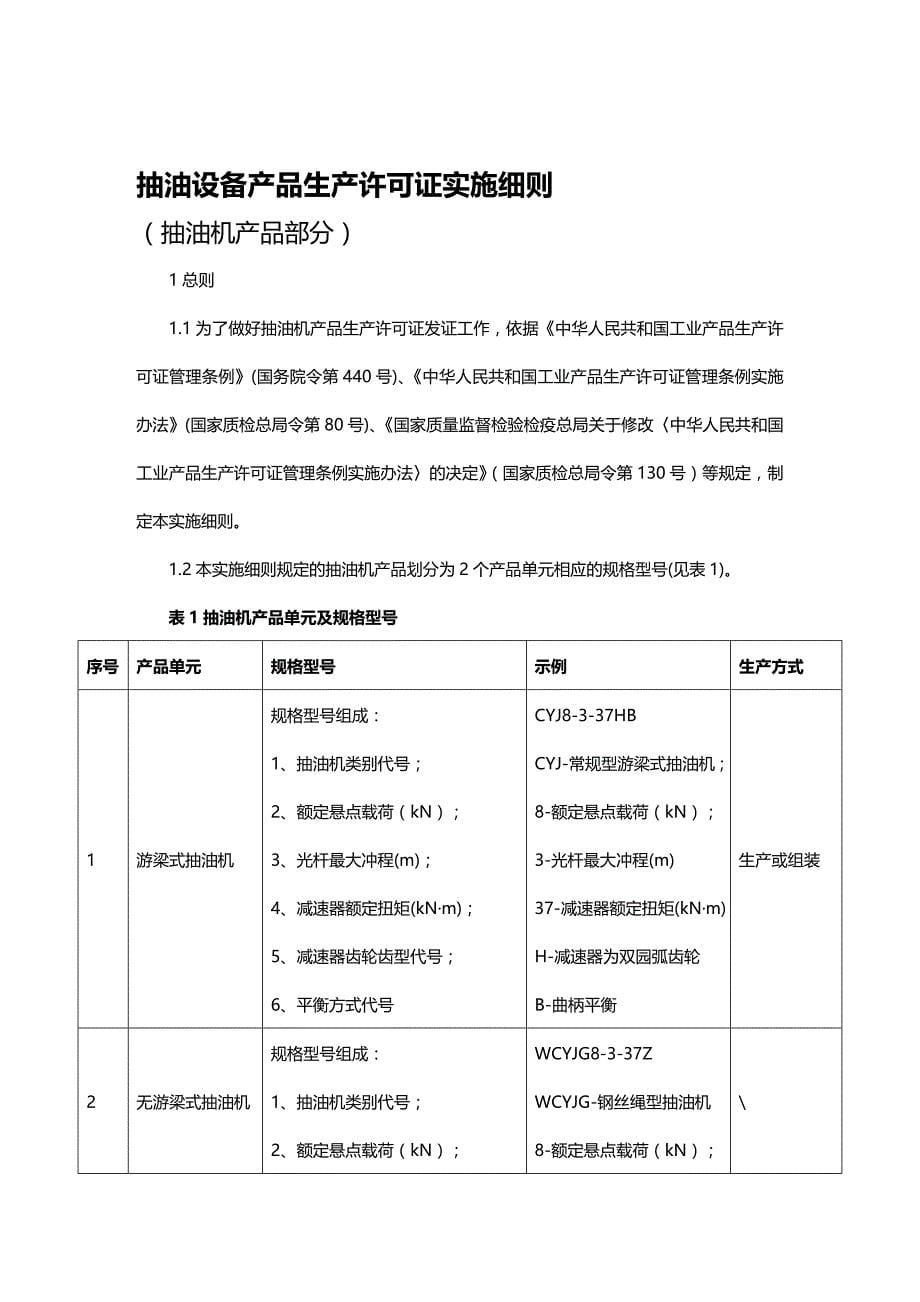 (2020年){生产管理知识}生产许可证实施细则抽油烟机_第5页