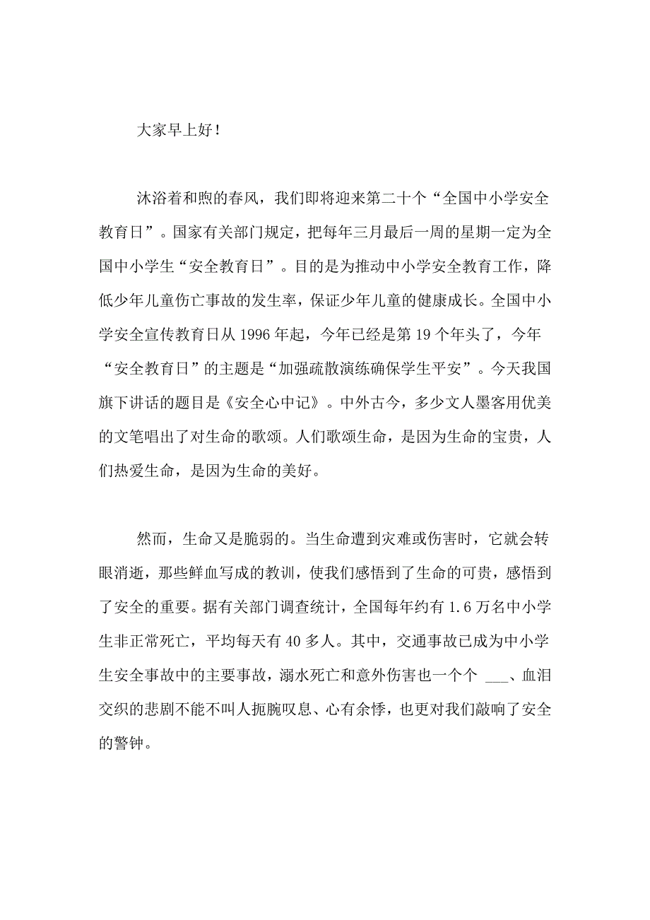 2021年学生安全教育演讲稿范文（精选6篇）_第4页