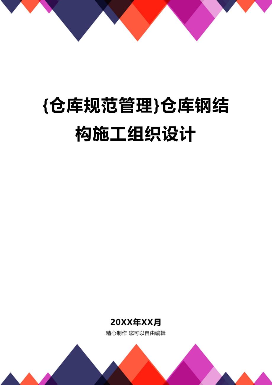 (2020年){仓库规范管理}仓库钢结构施工组织设计_第1页