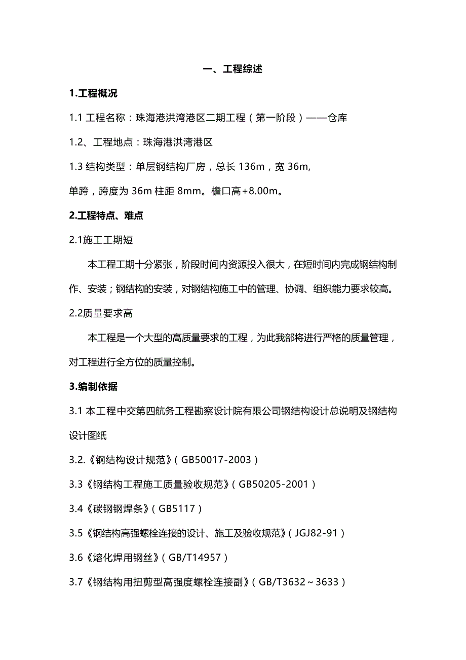 (2020年){仓库规范管理}仓库钢结构施工组织设计_第3页