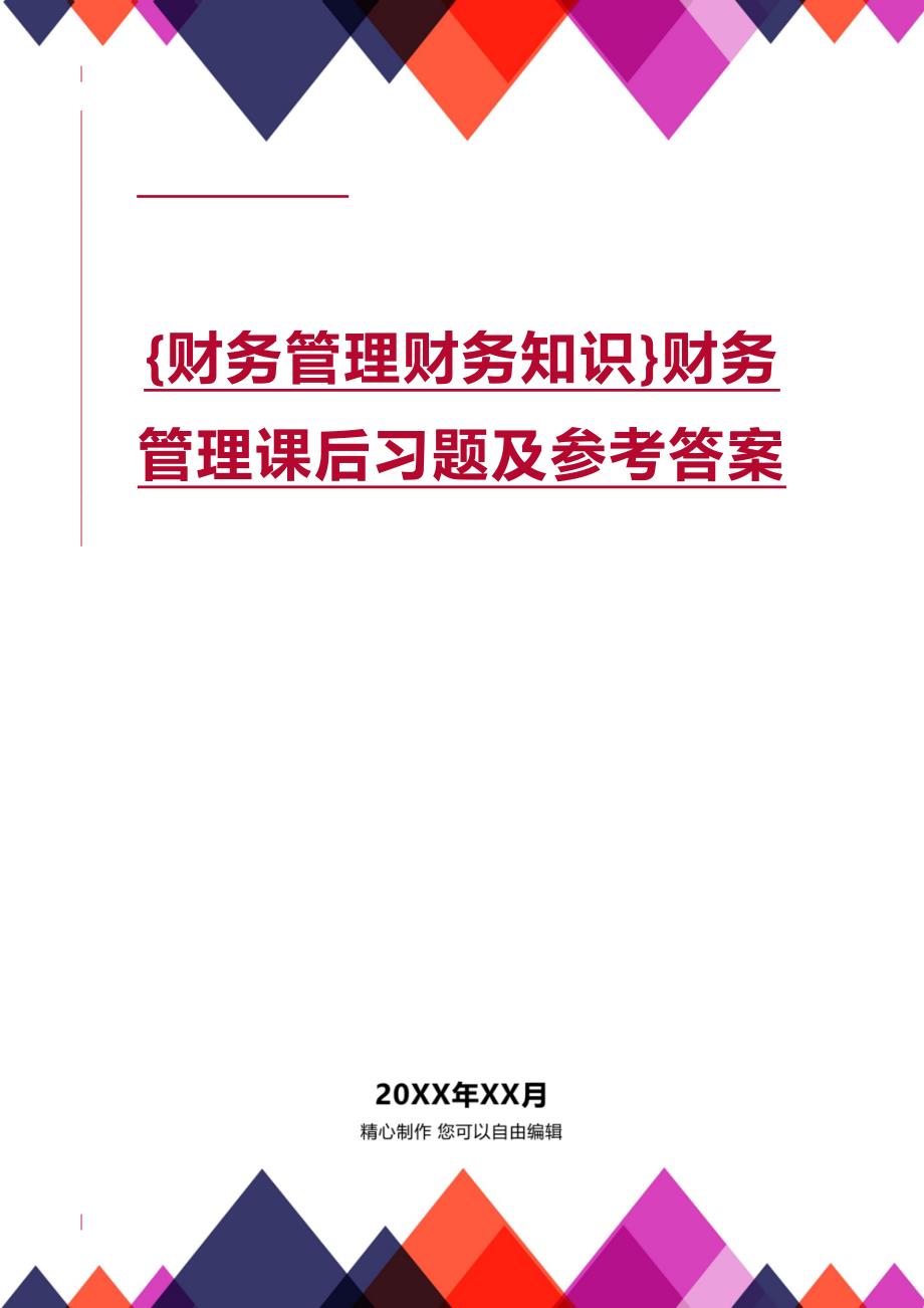 (2020年){财务管理财务知识}财务管理课后习题及参考答案_第1页