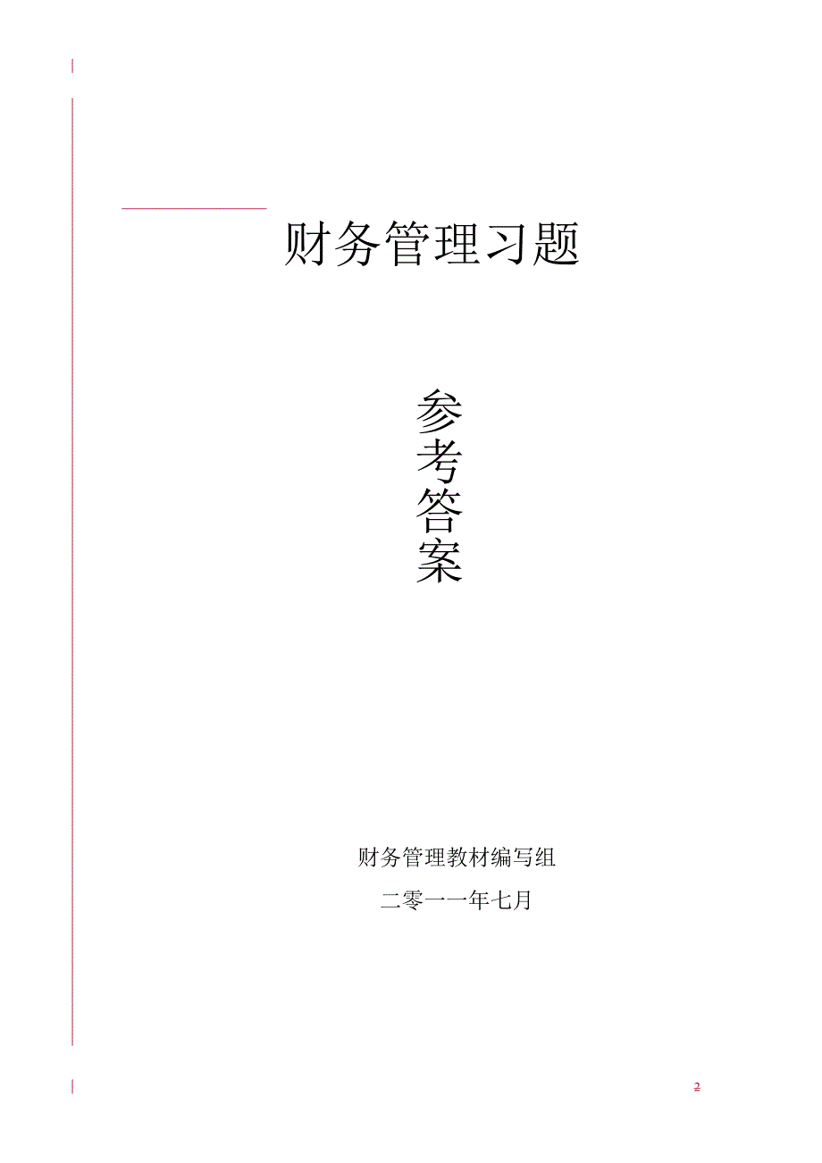 (2020年){财务管理财务知识}财务管理课后习题及参考答案_第2页