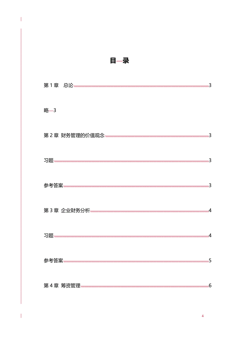 (2020年){财务管理财务知识}财务管理课后习题及参考答案_第4页