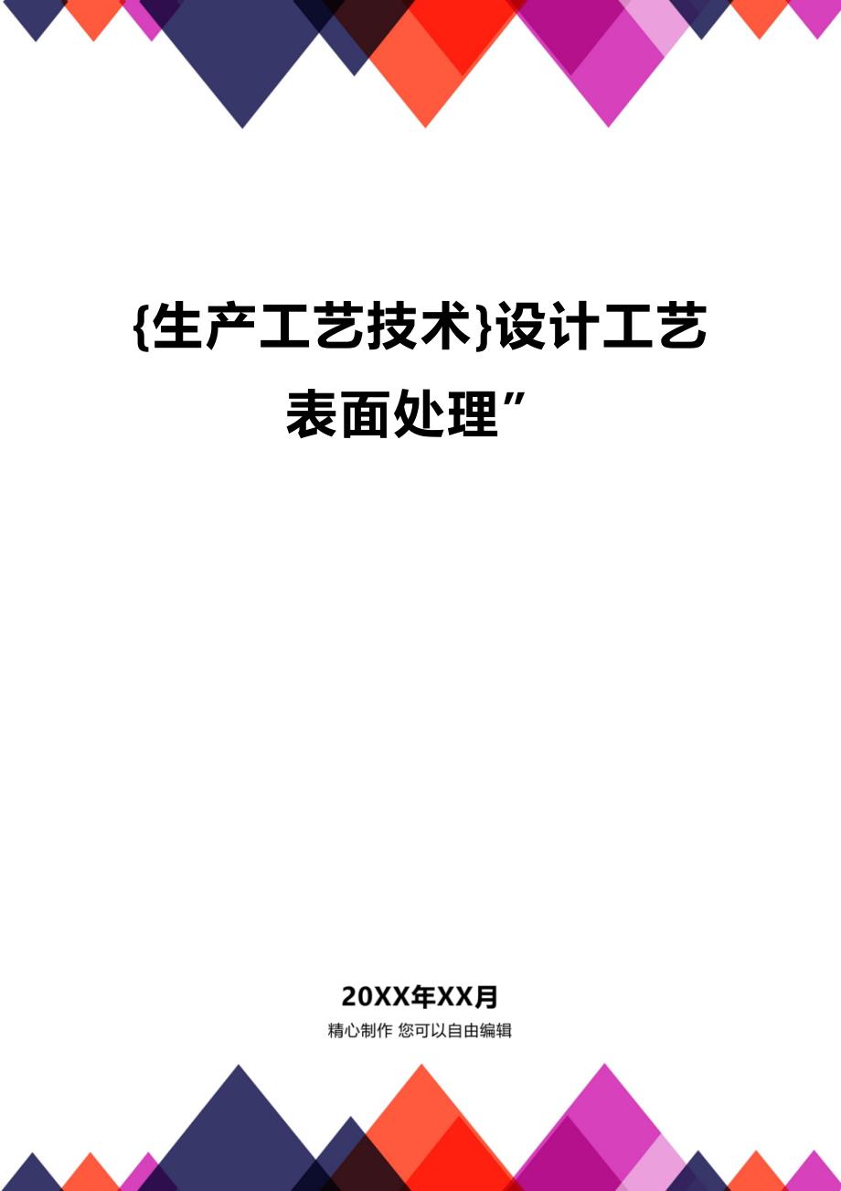 (2020年){生产工艺技术}设计工艺表面处理”_第1页