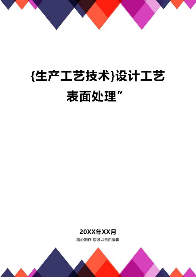 (2020年){生产工艺技术}设计工艺表面处理”