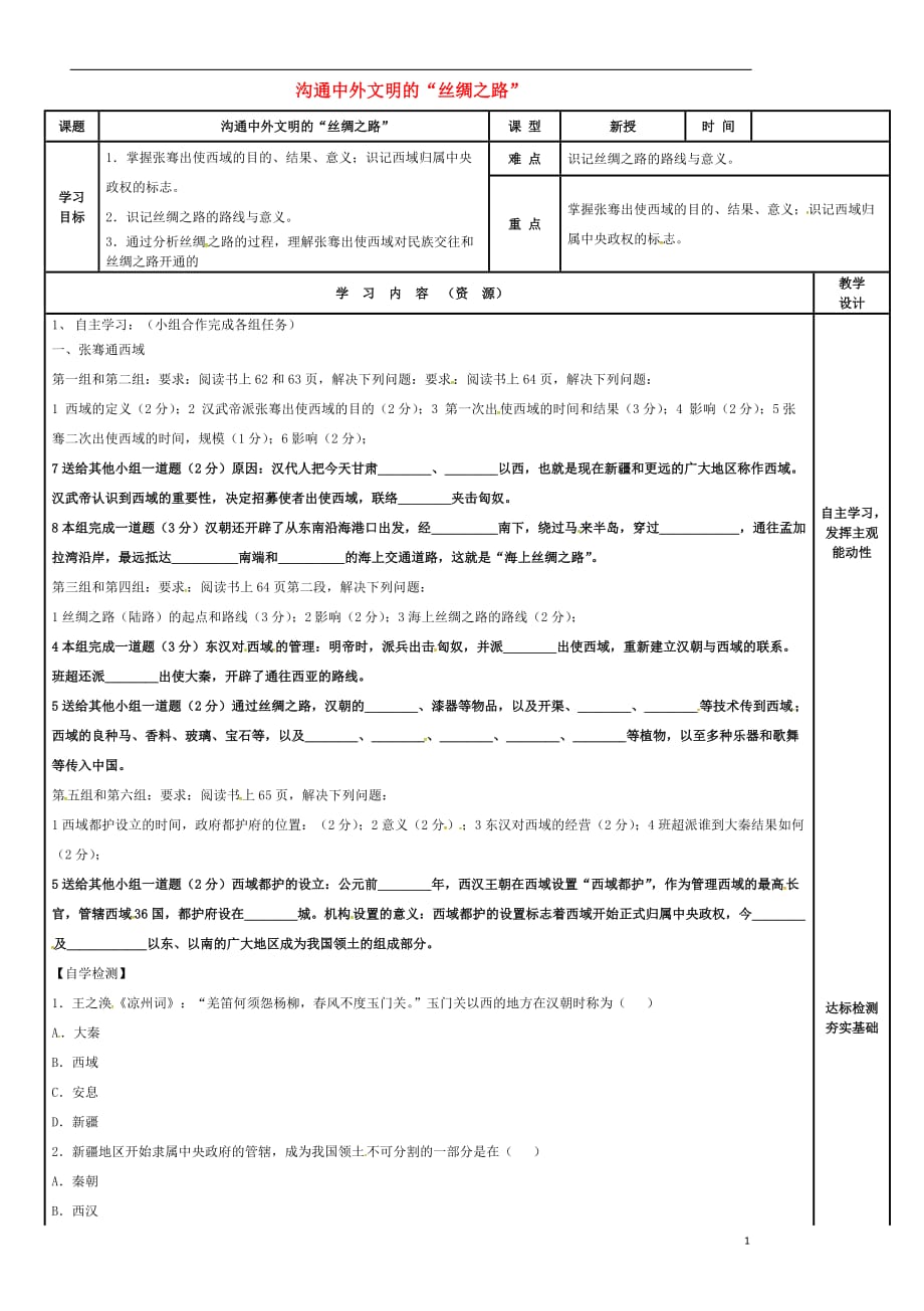 吉林省磐石市吉昌镇七年级历史上册第14课沟通中外文明的“丝绸之路”课时1导学案（无答案）新人教版.doc_第1页