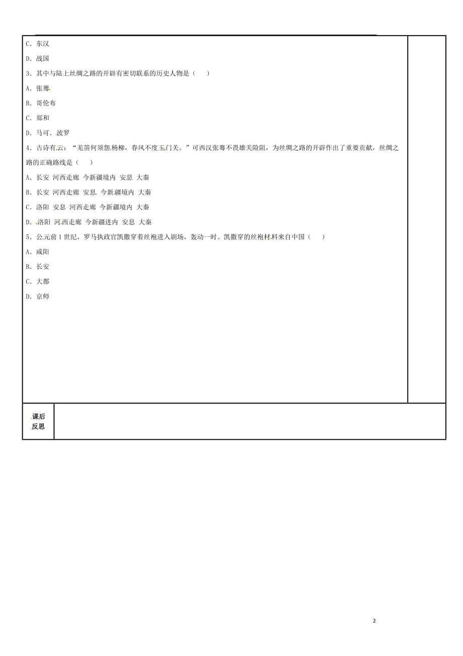 吉林省磐石市吉昌镇七年级历史上册第14课沟通中外文明的“丝绸之路”课时1导学案（无答案）新人教版.doc_第2页