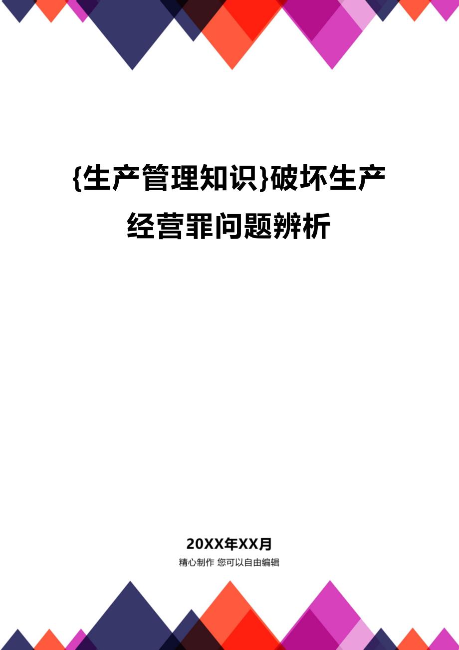 (2020年){生产管理知识}破坏生产经营罪问题辨析_第1页