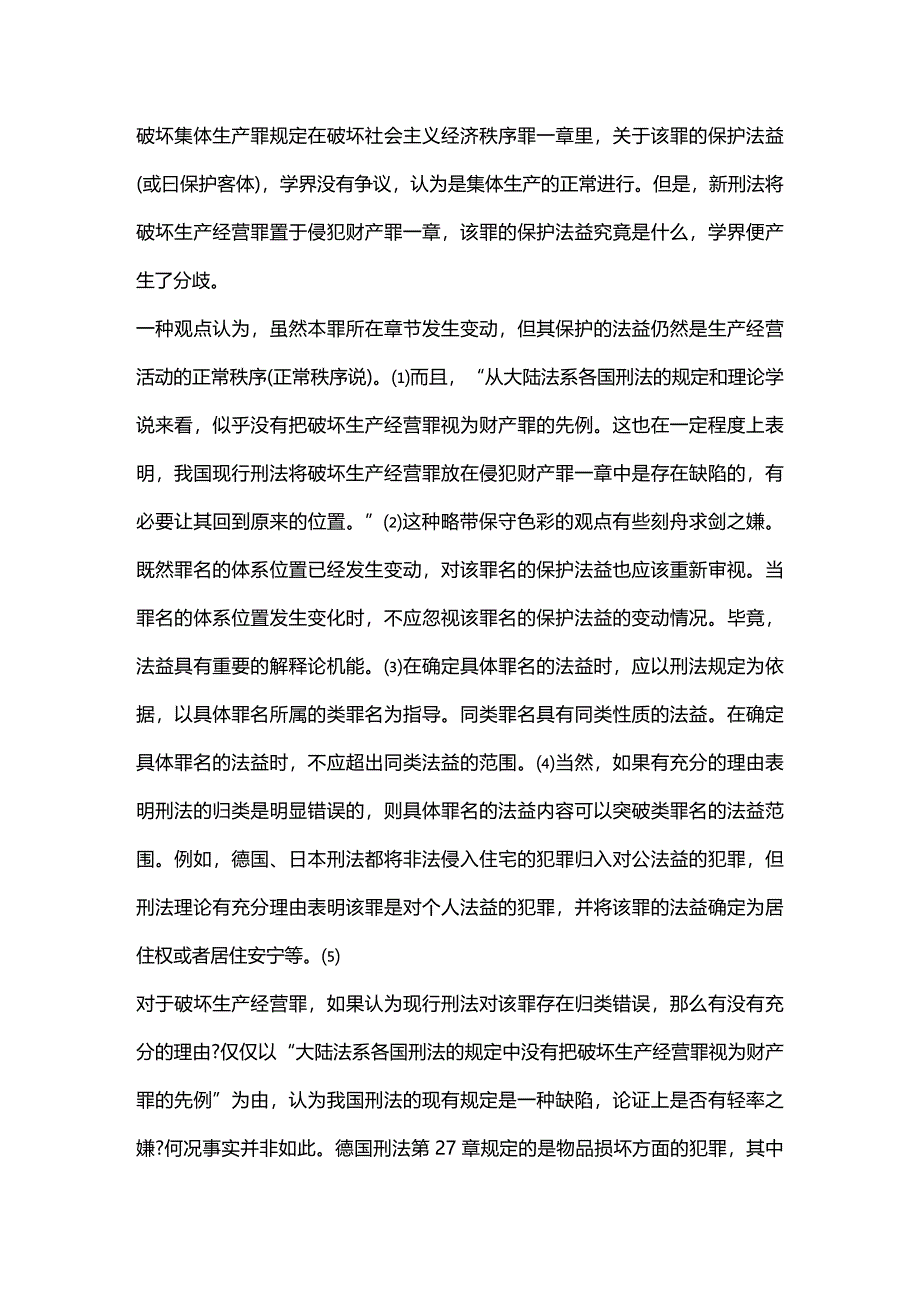 (2020年){生产管理知识}破坏生产经营罪问题辨析_第3页