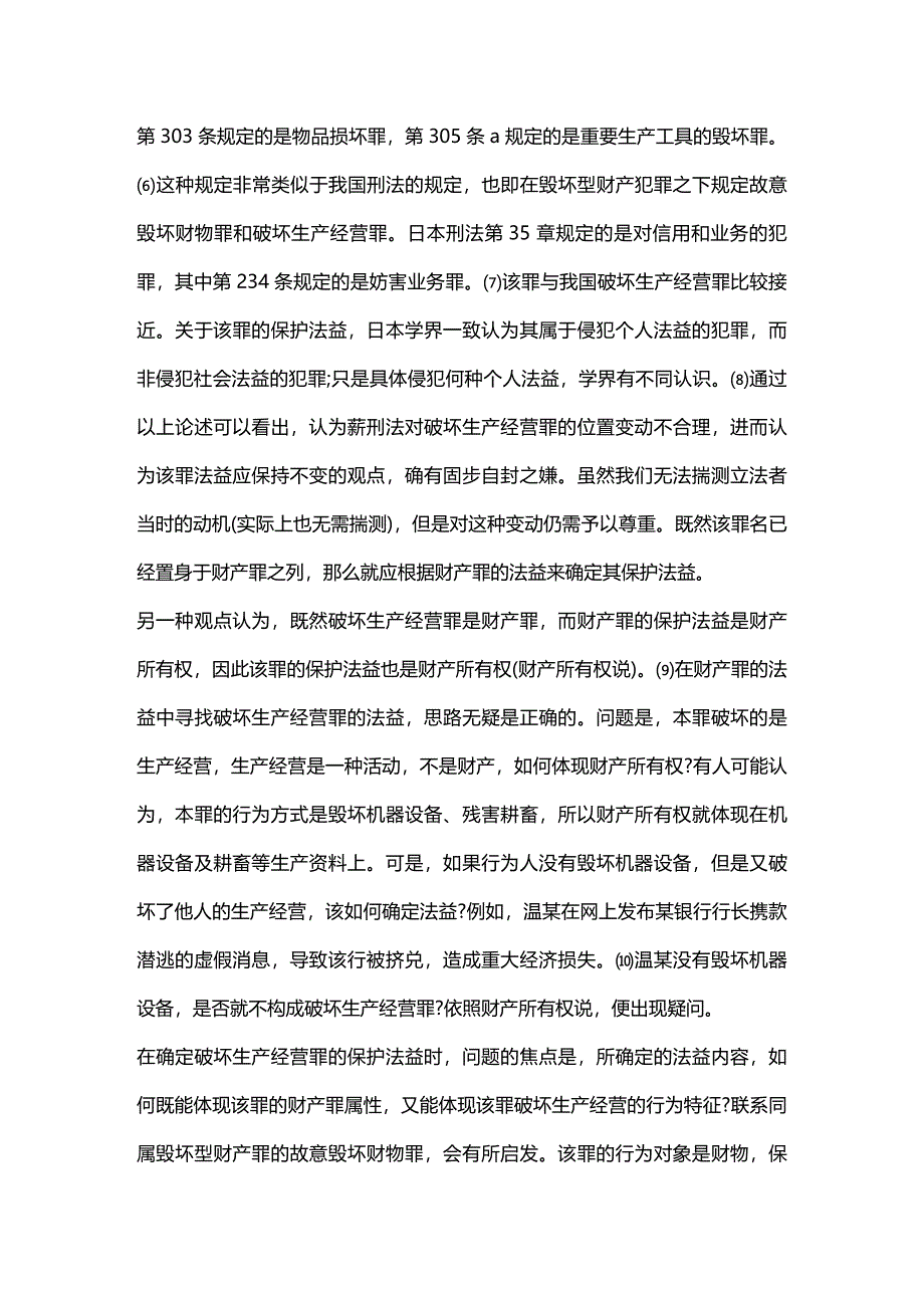 (2020年){生产管理知识}破坏生产经营罪问题辨析_第4页