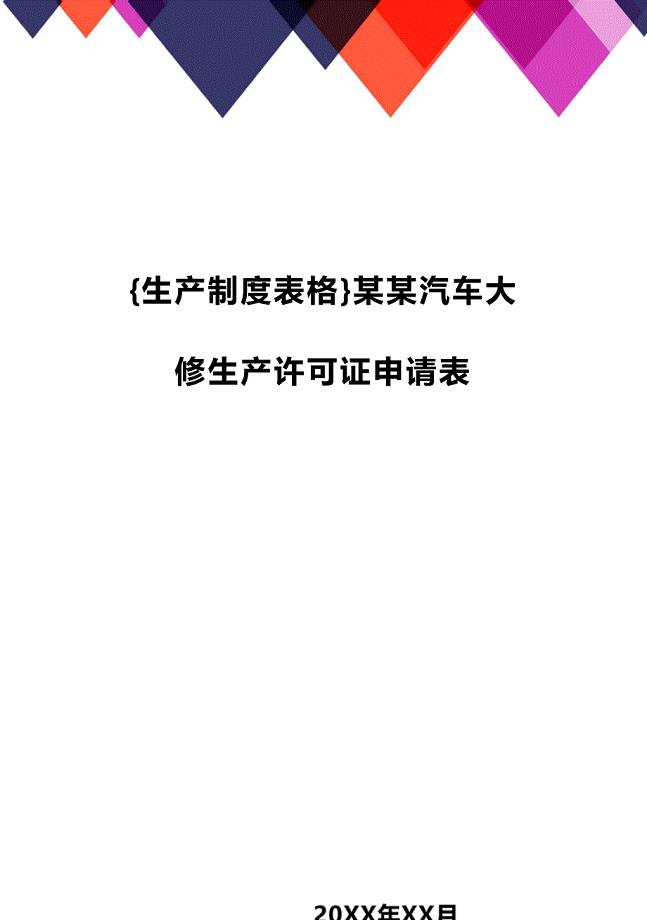 (2020年){生产制度表格}某某汽车大修生产许可证申请表