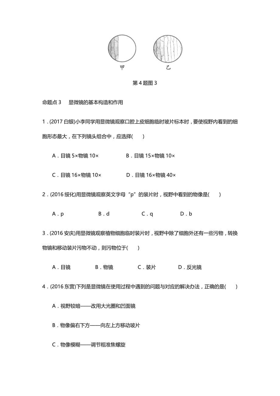 2018年北京中考生物考点研究主题1　生物体的结构层次_第5页