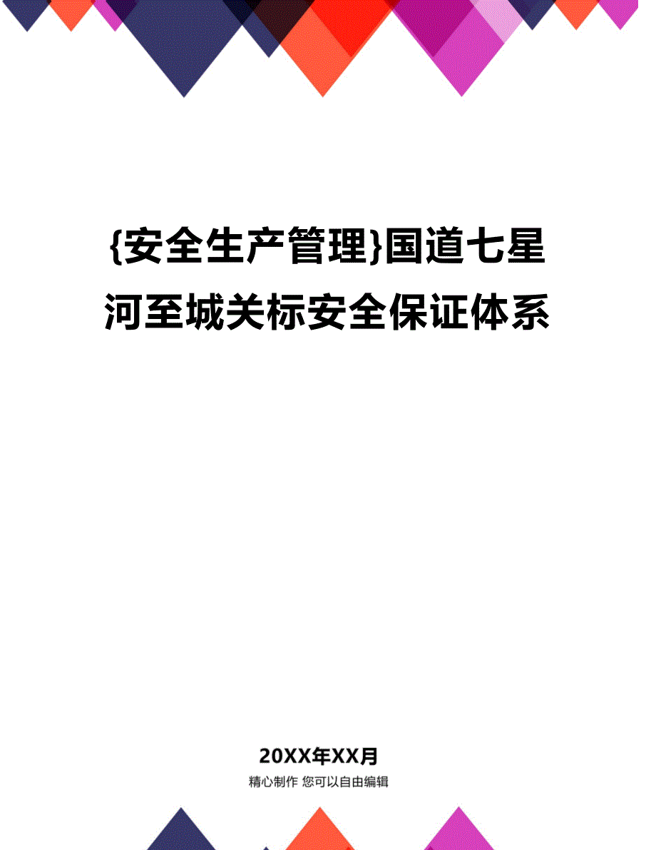 (2020年){安全生产管理}国道七星河至城关标安全保证体系_第1页