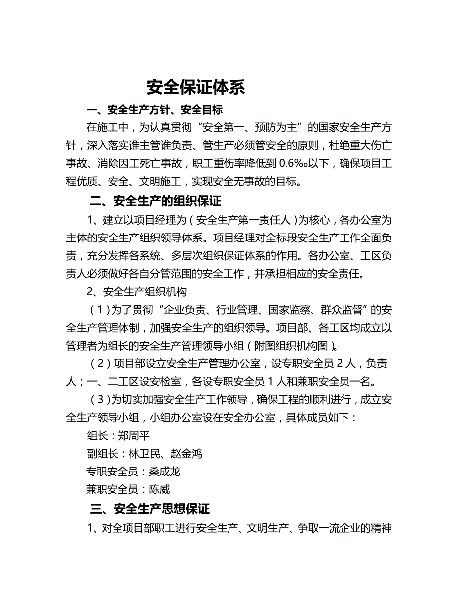 (2020年){安全生产管理}国道七星河至城关标安全保证体系_第3页