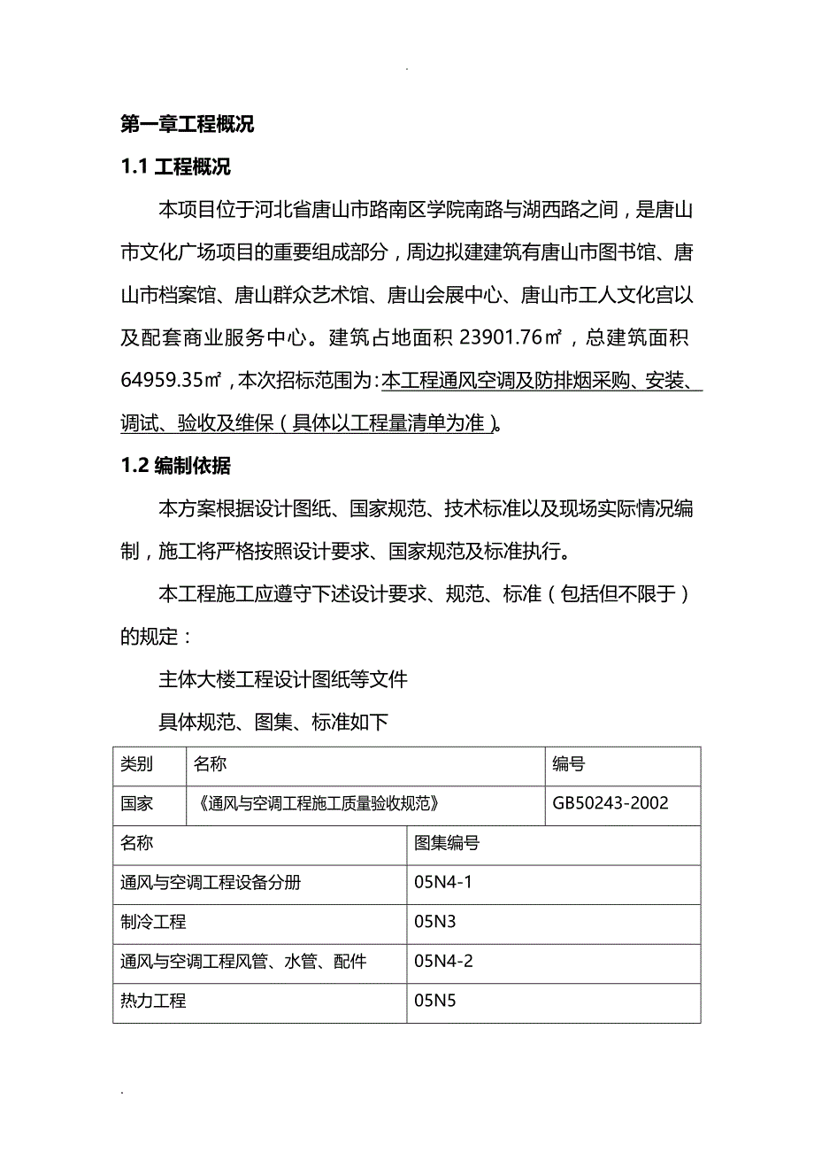 (2020年){生产管理知识}空调及通风防排烟工程技术标_第4页