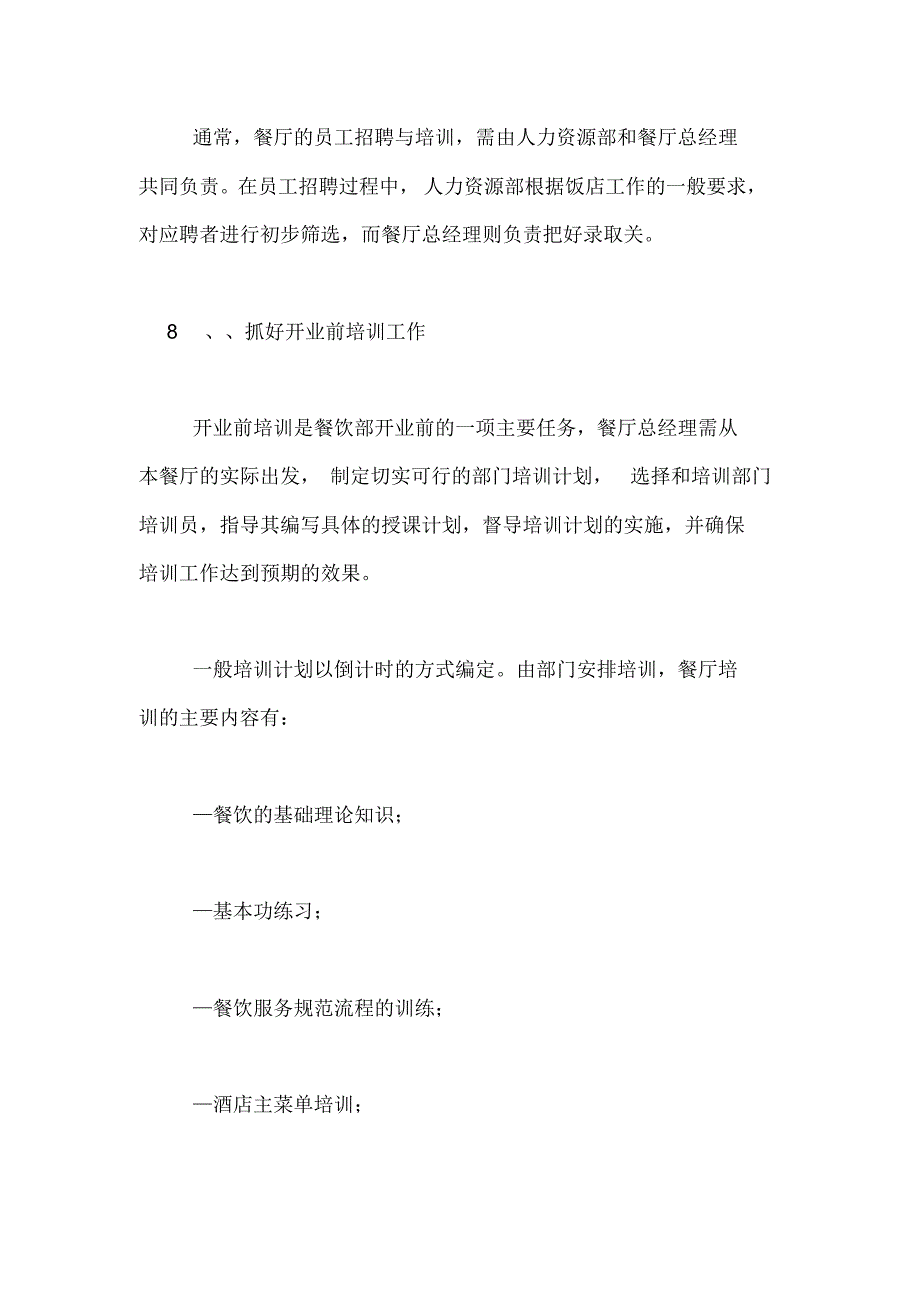 2020年餐厅开业前期筹备工作计划_第4页