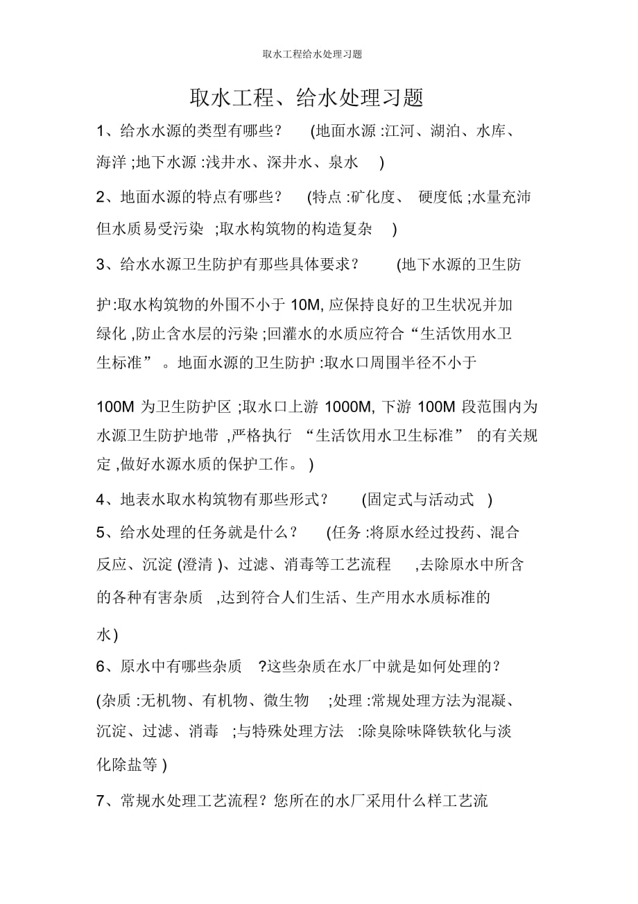 取水工程给水处理习题_第1页