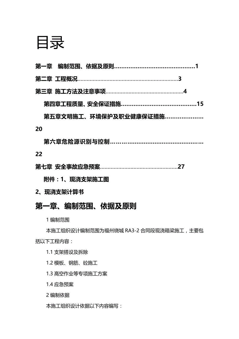 (2020年){安全生产管理}现浇箱梁专项安全方案终_第2页