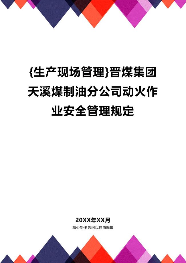 (2020年){生产现场管理}晋煤集团天溪煤制油分公司动火作业安全管理规定