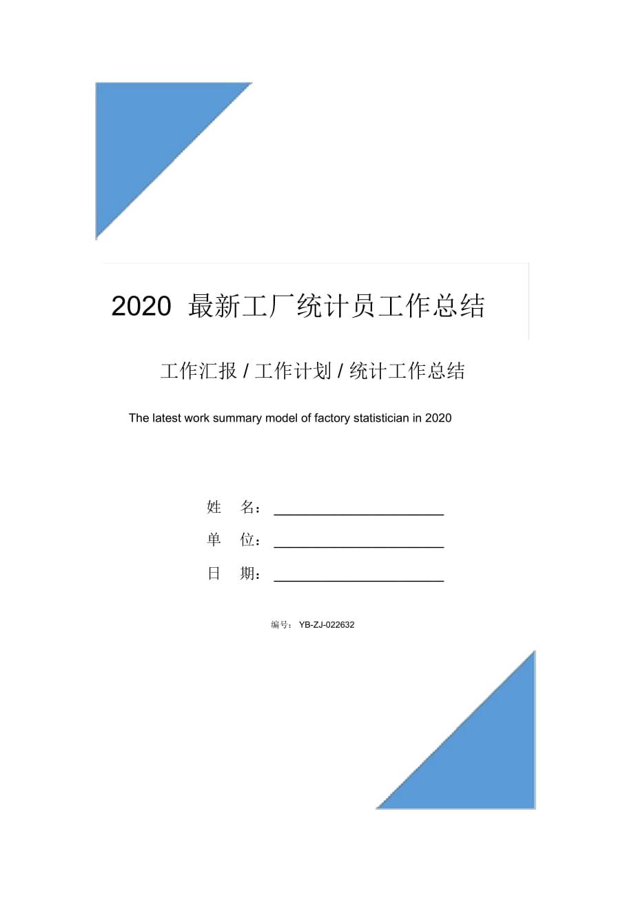 2020最新工厂统计员工作总结_第1页